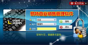 易特商業銷售管理軟件v.5.3單機版下載 易特商業銷售管理軟件免費 飛翔下載