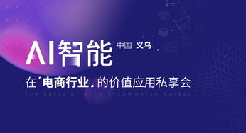 曉多ai私享會(huì)首站中國(guó)義烏 用ai賦能電商行業(yè)智能發(fā)展