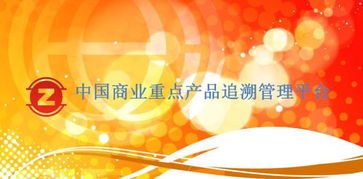 中國商業(yè)重點(diǎn)產(chǎn)品追溯管理平臺