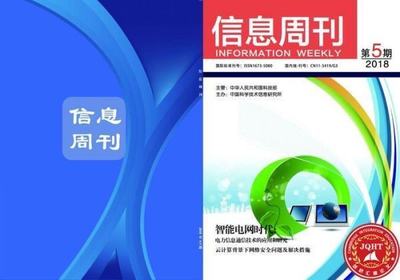 信息周刊是學術期刊嗎?是省級還是國家級