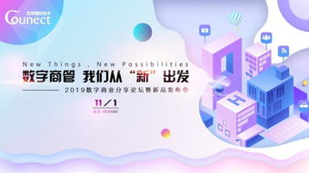 數(shù)字商業(yè)下一階 互幫國際2019商業(yè)論壇暨新品發(fā)布會即將召開