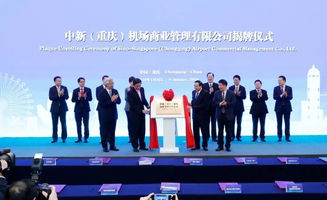 中新重慶機場商業管理正式掛牌成立 開啟機場商業發展新篇章